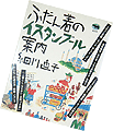 ふだん着のイスタンブール案内