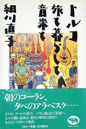 トルコ　旅と暮らしと音楽と