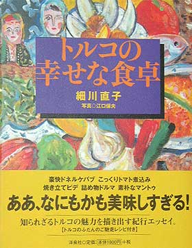 トルコの幸せな食卓